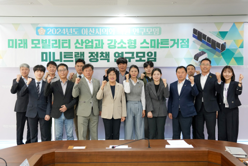 아산시의회, 아산시 미래 모빌리티산업과 강소형 스마트거점 미니트램 정책 연구모임 제2차 회의 개최